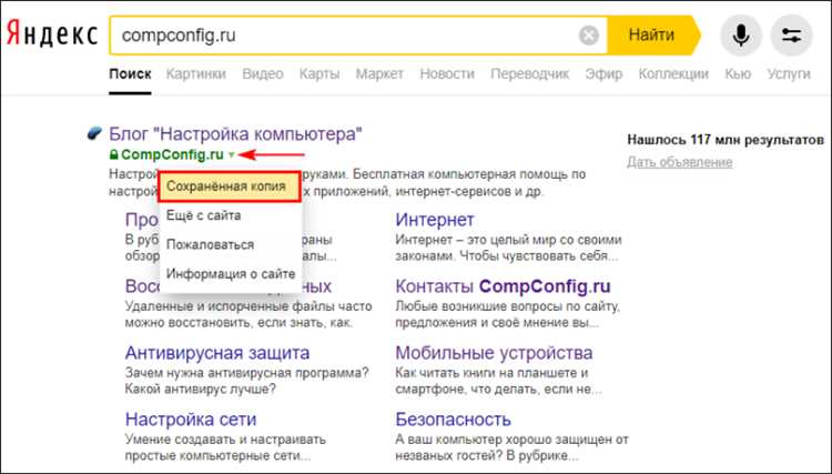 Что такое сохраненная копия в Яндексе